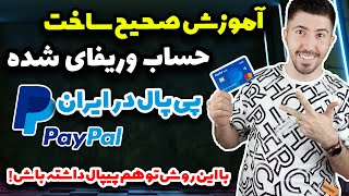 نحوه صحیح ساخت حساب پی پال برای دریافت کسب درآمد های دلاری [upl. by Keane]