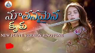 నూతనమైన కృప song new flute version ringtone hosannaelies christianssongs ringtonesdo subscribe [upl. by Chrisse]