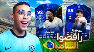 FC 24 ULTIMATE TEAM🇧🇷الثنائي البرازيلي [upl. by Ahpla]