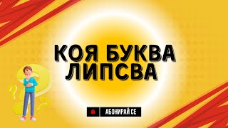 Коя буква липсва от думата 🤔 Забавна игра за интерактивна дъска [upl. by Nylrehs]