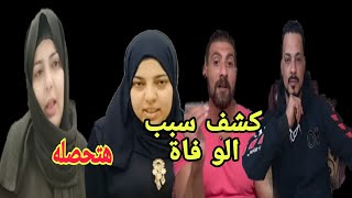 وفا ة طليق سعاد جاد وسبب تشريـ ـحه صدفه وحسن بيسو الدور عليك [upl. by Yetac]