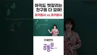 과거동사VS과거분사 쭈쌤과 함께 1분 정복하기💥FULL영상▶ 채널확인 [upl. by Prem438]