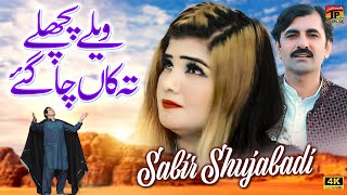 Velay Pichle Ta Kaan Cha Gaye  Sabir Shujabadi  Official Video  Thar Production [upl. by Berkman]