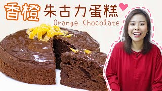 情人節❤️香橙朱古力蛋糕 Orange Chocolate Cake Recipe＊Happy Amy [upl. by Ailaham]