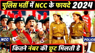 पुलिस भर्ती में NCC के फायदे  NCC benefits in police in hindi  nccbharti202425 [upl. by Lesley207]