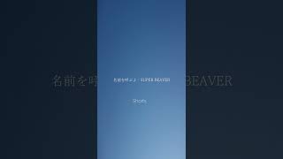 名前を呼ぶよ  SUPER BEAVER byうたとえ （テレビアニメの実写映画『東京リベンジャーズ』の主題歌） shorts cover 弾き語り [upl. by Annaujat]