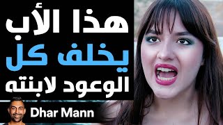 Dhar Mann Studios  هذا الأب يخلف كل الوعود لابنته [upl. by Eilrebma]