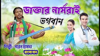 Daktar Narshrai Vagaban Naren Hansda  Bangla song sido kanhu mission [upl. by Amin]