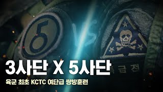 육군 최초 KCTC 여단급 쌍방훈련 [upl. by Jade]