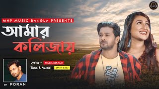 আমার কলিজায় Amar Kolijai PORAN  Niyaz Mahmud  Ethun Babu  MNP Official song 2020 [upl. by Bree]