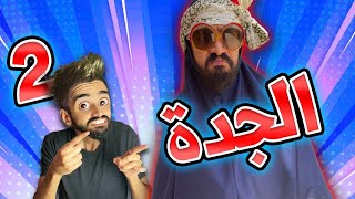 جدة كعوان و اسلام في دار الحلقة الثانية 😱🤣 [upl. by Mullins]