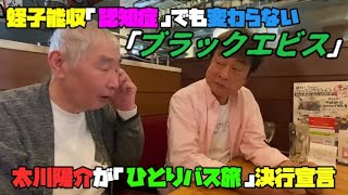 【蛭子能収「認知症」でも変わらない「ブラックエビス」】【太川陽介が「ひとり🚍バス旅」決行宣言】 [upl. by Assirroc]