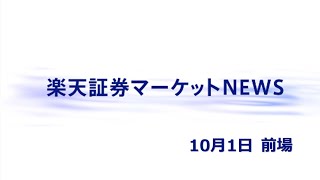 楽天証券マーケットＮＥＷＳ 10月1日【前引け】 [upl. by Rialb]