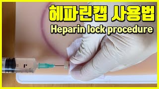 간호사를 위한 헤파린캡 사용방법 Heparin lock procedure [upl. by Mcconnell]