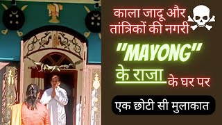 Mayong Black magic and tantrik ka gaon के राजा से उनके घर पर एक छोटी सी अविस्मरणीय मुलाकात l [upl. by Timmons514]