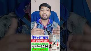 Pan card Aadhar link kaise kare  How to link aadhar with pan card online 2024 shorts pancard [upl. by Minsat]