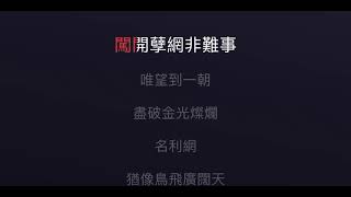 網中人 伴奏 mmoEbm3 男低調（原唱 張德蘭）粵語歌詞 [upl. by Mikey]