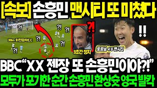 긴급속보 quot손흥민 맨시티전 또 미쳤다quot BBC 평점 912 MVP 과르디올라 경악하게 만든 38m 기습 감차 기적의4골 만들어낸 투지에 영국 현지 발칵 뒤집힌 진짜 이유 [upl. by Jemima]