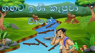 Gangata ini kapuwaa vagee I ඟඟට ඉණි කැපුවා වගේ I Prastha pirulu katha I Full cartoon I haya sinhala [upl. by Nesline]