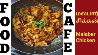 Malabar Chicken recipe  Tamil  Kerala style  Non veg curry  easiest Chicken recipe  Food Cafe [upl. by Hidie]