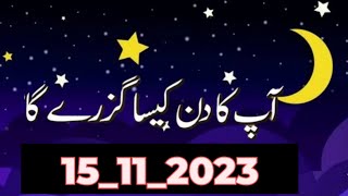 Aaj ka Din Kaisa Rahe Ga15112023 sitaron ka hal 2023 daily Horoscope in urdu Aaj ka Din Kaisa Hai [upl. by Weir909]