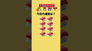 今日のあなたの運勢は？！わさび入りのお寿司を食べないで！！クイズねーちゃん クイズゲーム 暇つぶし 運試し [upl. by Kartis103]