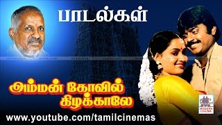 Amman Kovil Kizhakale All Songs அம்மன் கோவில் கிழக்காலே இசைஞானி இசையில் பாடல்கள் அனைத்தும் [upl. by Iraj]