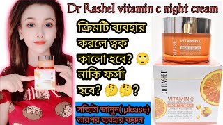 আসলেই কি ফর্সা করে জেনে নিনDrrashel vitamin c night cream ❤️Drrashel whitening night cream [upl. by Rehpotsirhcnhoj]