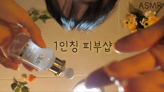 반보영 1인칭 피부관리샵 ASMR고퀄리티 VIP 풀코스 100 잠이오는 스킨스타 협찬 First Person Skin care RoomEng sub 한국어 상황극 [upl. by Suinotna]