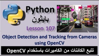 Lesson 107 Object Detection and Tracking from Cameras Using OpenCV تتبع الكائنات من الكاميرات [upl. by Drue]