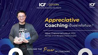 Appreciative Coaching เป็นอย่างไรกันนะ [upl. by Mcferren355]