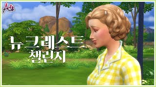 심즈4 뉴크레스트 챌린지 14 집 확장 Build Newcrest Legacy Challenge The Sims 4 [upl. by Redmund]