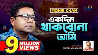 Monir Khan  Ekdin Thakbona Ami  একদিন থাকবোনা আমি  Music Video 2023 [upl. by Haramat]