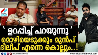 ആ രഹസ്യം പുറത്തായാൽ ഞാൻ ഇല്ലാതായേക്കും  Exclusive Interview with Balachandra Kumar NAVAKERALA NEWS [upl. by Idnod232]