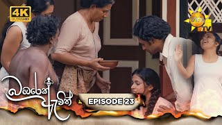 Bambarek Ewith  බඹරෙක් ඇවිත්  Episode 23  20240713  Hiru TV [upl. by Cresida186]