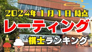 【2024年1月1日】棋士レーティングTOP10をまとめました [upl. by Massey]