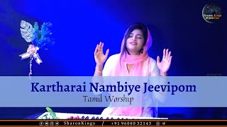 Kartharai Nambiye Jeevipom  Tamil Worship  Sharon Kings [upl. by Ajak]