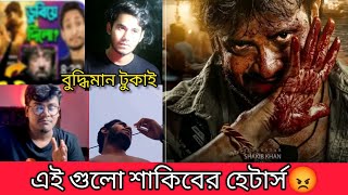 Shakibian Ra Sabdan ara sobai shakib khaner hetars dorod riview shakib khan  im Al Emran [upl. by Nyahs]