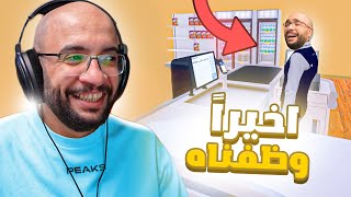 محاكي السوبر ماركت  كبرنا البقالة ووظفنا اول محاسب  2 Supermarket Simulator [upl. by Eilraep]