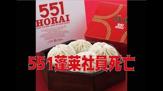 551蓬莱社員死亡、カスハラとして遺族提訴 【豚まん 551蓬萊 社員死亡 自殺 うつ病】 [upl. by Pulcheria]