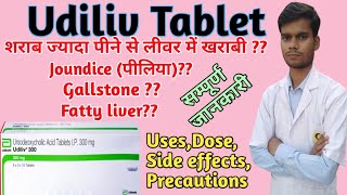 udiliv 300 tablet । Udiliv tablet usesdoseside effects in hindi। hepakind tablet। ursodeoxycholic [upl. by Almat]