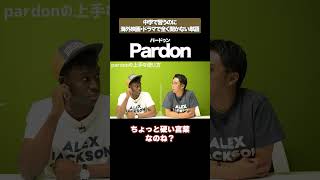 Pardonって言うの？ 矢作とアイクの英会話 矢作兼 アイクぬわら [upl. by Turk]