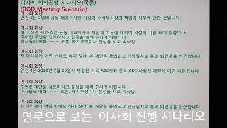 이사회 진행 시나리오영문 이사회 시나리오이사회 진행방법 합작회사 이사회이사회 안건이사회 준비BOD Meeting Scenario영어로 하는 이사회 [upl. by Lucier]