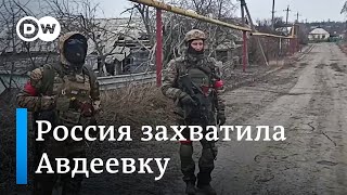 Россия захватила Авдеевку  эксперты говорят о проблемах ВСУ изза снарядного голода [upl. by Lezned]