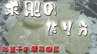 求肥の作り方 japanese dessert recipe あんこやの和菓子レシピ [upl. by Nwahsek]