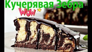 Торт Зебра Кучерявая простой рецепт красивой и вкусной выпечки [upl. by Brion409]