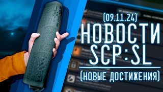 НОВОСТИ SCPSL от 09112024 НОВЫЕ ДОСТИЖЕНИЯ  ▷ SCP Secret Laboratory [upl. by Ermina]