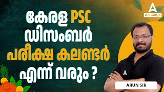 Kerala PSC Exam Calendar 2024  കേരള PSC ഡിസംബർ പരീക്ഷ കലണ്ടർ എന്ന് വരും [upl. by Edge85]