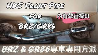 HKS BRZGR86 專車專用 方派SPECL 排氣管 [upl. by Ecarg180]