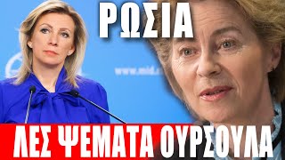 ΡΩΣΙΑ  Ζαχάροβα Λες ψέματα Ούρσουλα  9112024Eng subs [upl. by Suoicerpal]